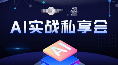 AI实战私享会，各种ai变现玩法，AI变现思路-虫2小屋