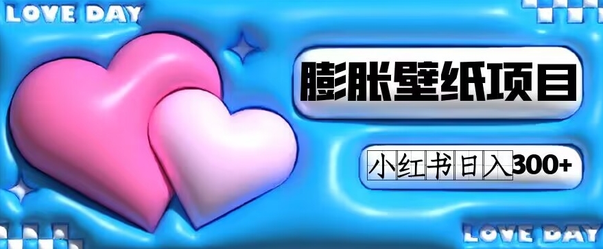 小红书膨胀壁纸项目玩法，女生最爱的壁纸，0门槛新手也可操作日入300+-虫2小屋