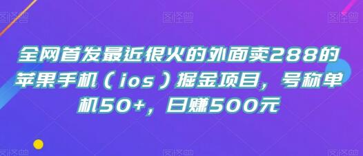 全网首发最近很火的外面卖288的苹果手机（ios）掘金项目，号称单机50+，日赚500元-虫2小屋