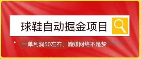 球鞋自动掘金项目，0投资，每单利润50+躺赚变现不是梦-虫2小屋