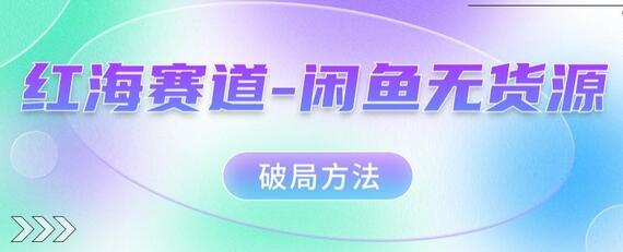 红海赛道–闲鱼无货源破局方法-虫2小屋