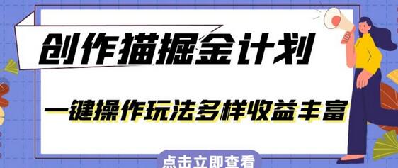 外面卖980的创作猫掘金计划，一键操作玩法多样收益丰富，小白三天上手-虫2小屋