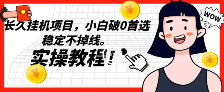 长久挂机项目，小白破0首选，稳定不掉线。实操教程，轻松躺赚【揭秘】-虫2小屋