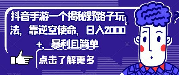 抖音手游一个揭秘野路子玩法，靠逆空使命，日入2000+，暴利且简单-虫2小屋