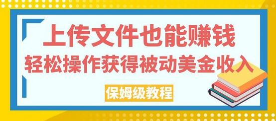 上传文件也能赚钱，轻松操作获得被动美金收入，保姆级教程-虫2小屋