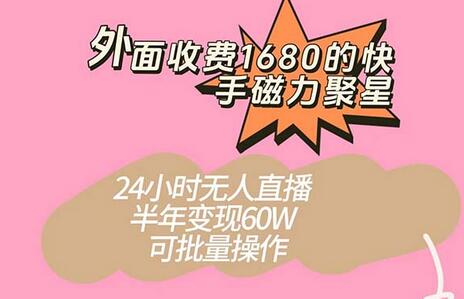 外面收费1680的快手磁力聚星项目，24小时无人直播 半年变现60W，可批量操作-虫2小屋