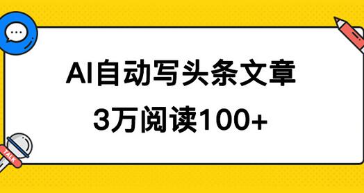 AI自动写头条号爆文拿收益，3w阅读100块，可多号发爆文-虫2小屋