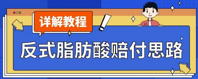 最新反式脂肪酸打JIA赔FU玩法一单收益1000+小白轻松下车【详细视频玩法教程】-虫2小屋