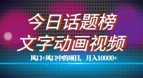 最新今日话题+文字动画视频风口项目教程，单条作品百万流量，月入10000+-虫2小屋