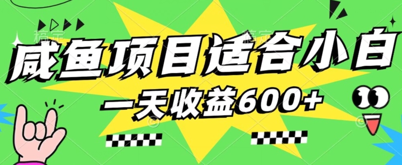 咸鱼项目适合小白，上手快，一天收益600+，一部手机就能操作（附详细资料）-虫2小屋