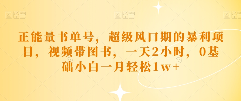 正能量书单号，超级风口期的暴利项目，视频带图书，一天2小时，0基础小白一月轻松1w+-虫2小屋