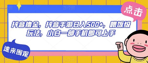 抖音撸金，抖音手游日入500+，喂饭级玩法，小白一部手机即可上手-虫2小屋