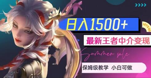 最新王者中介变现，日入1500+（教程+软件+1000G王者教学素材）-虫2小屋