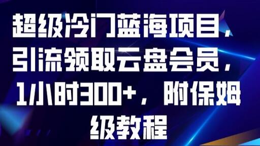 超级冷门蓝海项目，引流领取云盘会员，1小时300+，附保姆级教程-虫2小屋