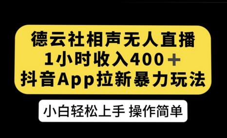 德云社相声无人直播，1小时收入400+，抖音APP拉新暴力新玩法-虫2小屋