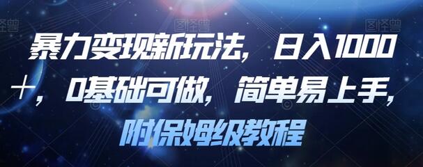 暴力变现新玩法，日入1000＋，0基础可做，简单易上手，附保姆级教程-虫2小屋