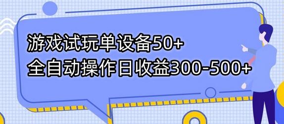 游戏试玩单设备50+全自动操作日收益300-500+-虫2小屋