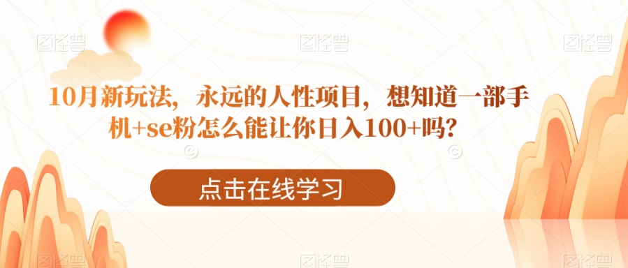 10月新玩法，永远的人性项目，想知道一部手机+se粉怎么能让你日入100+吗？-虫2小屋