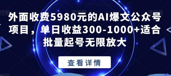外面收费5980元的AI爆文公众号项目，单日收益300-1000+适合批量起号无限放大-虫2小屋
