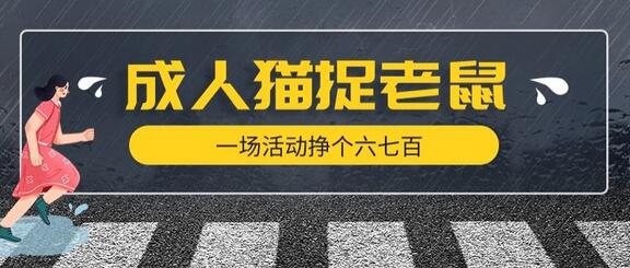 最近很火的成人版猫捉老鼠，一场活动挣个六七百太简单了-虫2小屋
