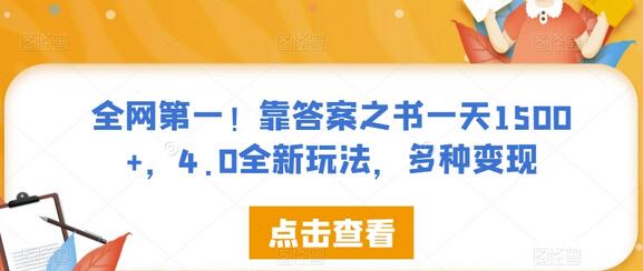 全网第一！靠答案之书一天1500+，4.0全新玩法，多种变现-虫2小屋