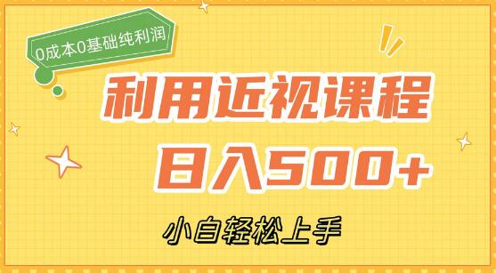 利用近视课程，日入500+，0成本纯利润，小白轻松上手（附资料）-虫2小屋