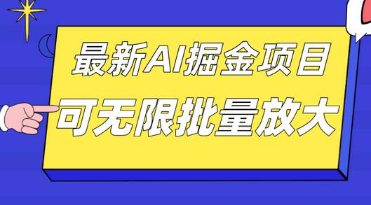 外面收费2.8w的10月最新AI掘金项目，单日收益可上千，批量起号无限放大-虫2小屋