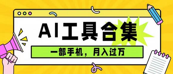 0成本利用全套ai工具合集，一单29.9，一部手机即可月入过万（附资料）-虫2小屋