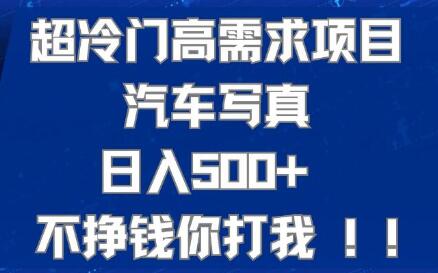 超冷门高需求项目汽车写真 日入500+ 不挣钱你打我!极力推荐！-虫2小屋
