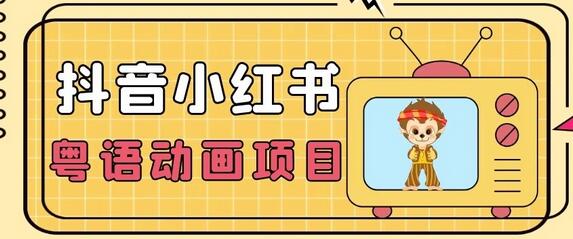 小众蓝海项目，抖音小红书粤语动画电影玩法，日入1000+-虫2小屋