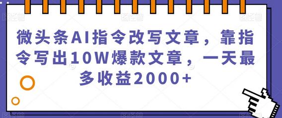 微头条AI指令改写文章，靠指令写出10W爆款文章，一天最多收益2000+-虫2小屋