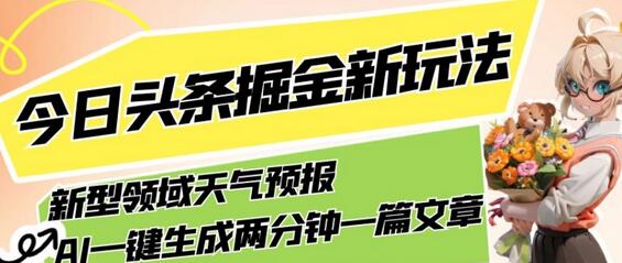 今日头条掘金新玩法，关于新型领域天气预报，AI一键生成两分钟一篇文章，复制粘贴轻松月入5000+-虫2小屋