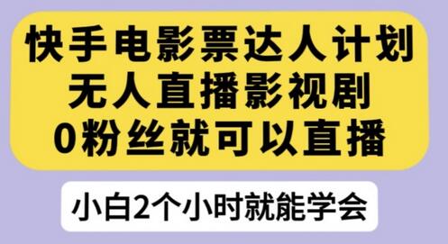 快手电影票达人计划，无人直播影视剧，0粉丝就可以直播-虫2小屋