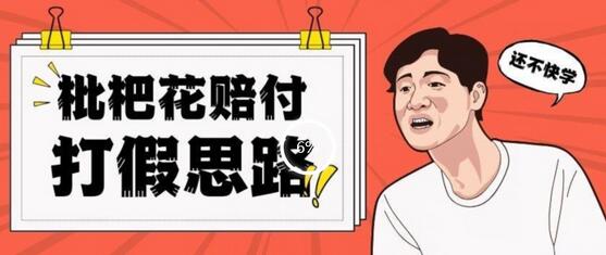 最新打JIA原料枇杷花赔FU玩法一单收益1000+小白轻松下车【详细视频玩法教程】-虫2小屋