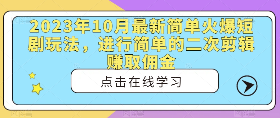 2023年10月最新简单火爆短剧玩法，进行简单的二次剪辑赚取佣金-虫2小屋