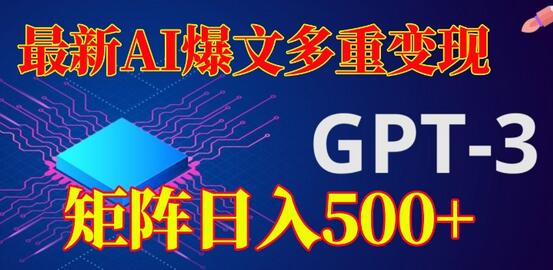 最新AI爆文多重变现，有阅读量就有收益，矩阵日入500+-虫2小屋