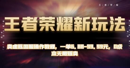 王者荣耀新玩法，卖虚拟国服操作教程，一单6.88-99.99元，0成本无限贩卖-虫2小屋