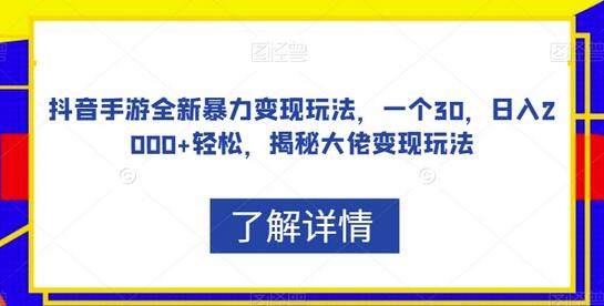 抖音手游全新暴力变现玩法，一个30，日入2000+轻松，揭秘大佬变现玩法-虫2小屋
