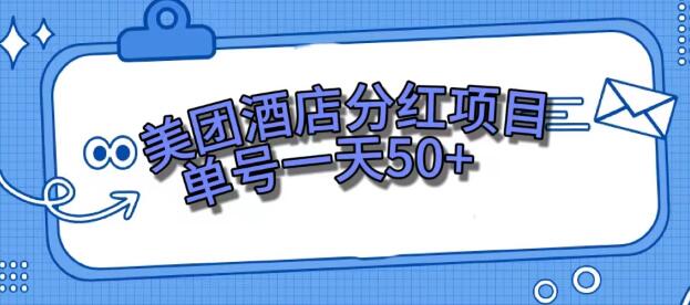 美团酒店分红项目，单号一天50+-虫2小屋