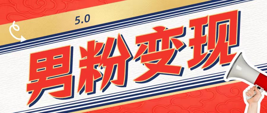 工头的1001个铲子[高级篇]之第1个铲子：外面卖1680的男粉变现项目5.0-虫2小屋