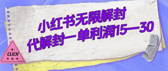 外面收费398的小红书无限解封，代解封一单15—30-虫2小屋