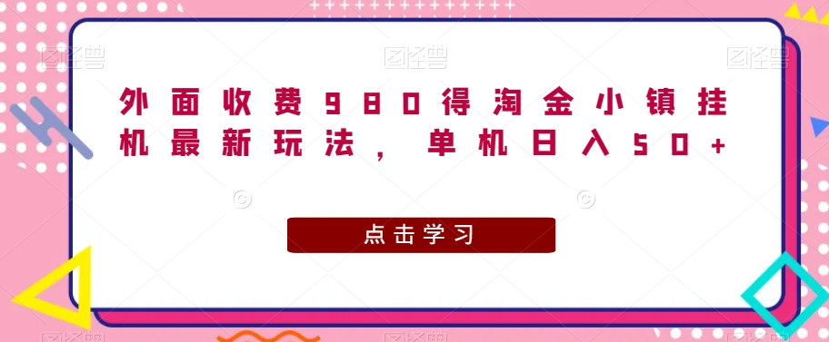 外面收费980得淘金小镇挂机最新玩法，单机日入50+-虫2小屋