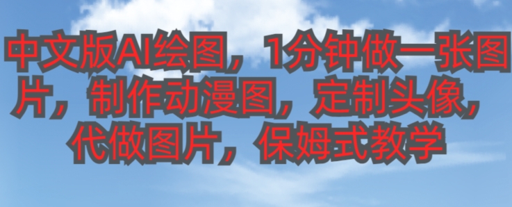中文版AI绘图，1分钟做一张图片，有人靠AI绘图已经赚了10W，保姆式教学!-虫2小屋