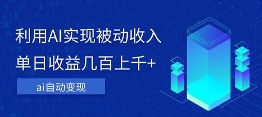 利用ai实现被动收入，单日收益几百上千+，无需动脑，傻瓜式操作-虫2小屋