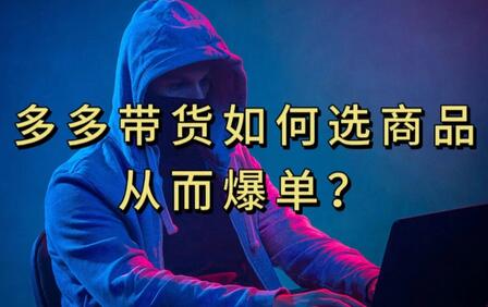 多多视频带货选什么商品链接才能爆单，10分钟教会你，爆单不是浮云-虫2小屋