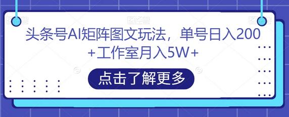 头条号AI矩阵图文玩法，单号日入200+工作室月入5W+-虫2小屋