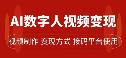 AI数字人变现及流量玩法，轻松掌握流量密码，带货、流量主、收徒皆可为-虫2小屋
