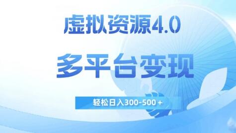 虚拟资源4.0，多平台变现，轻松日入300-500＋-虫2小屋