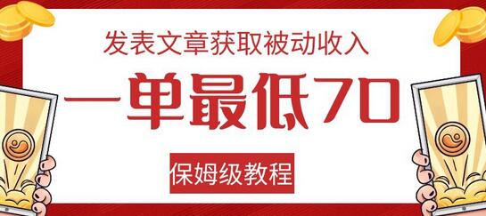 发表文章获取被动收入，一单最低70，保姆级教程-虫2小屋