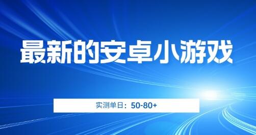 最新的安卓小游戏，实测日入50-80+-虫2小屋